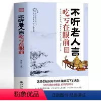 [正版] 不听老人言吃亏在眼前 正能量文学人生的智慧缓解焦虑的书 方与圆的智慧人际交往为人处世沟通的艺术 每天懂点人情