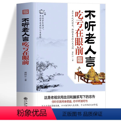 [正版] 不听老人言吃亏在眼前 正能量文学人生的智慧缓解焦虑的书 方与圆的智慧人际交往为人处世沟通的艺术 每天懂点人情