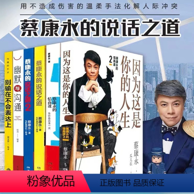 [正版]全6册蔡康永的情商课 因为这是你的人生 为你自己活一次 人际交往口才训练情商修炼法 情绪管理书籍 书排行版