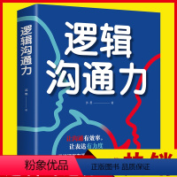 [正版]逻辑沟通力 人际交往社交职场交际与口才演讲谈判辩论表达销售管理技巧说话的艺术励志书籍 沟通技巧口才训练书籍