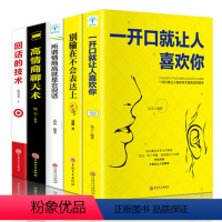 [正版]全套5册 高情商聊天术一开口就让人喜欢你别输在不会表达上所谓人际交往就是会说话谈恋爱沟通技巧话术提高社交口才书