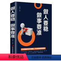 [正版]做人要稳做事要准 人际交往沟通说话技巧书 创业励志书籍自我能力提升办事效率 企业管理书籍