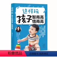 [正版]这样玩孩子智商高情商高 程玉秋 儿童IQ EQ培养性格品质养成家庭教育教程 青少年中小学生情绪控制自我管理人际