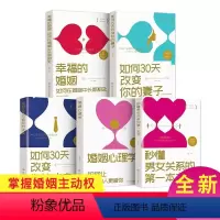 [正版]抖音5册幸福的婚姻套装如何让你爱的人上你男女关系妻子丈夫情感恋爱婚恋情感心理学情感恋爱婚姻家庭人际关系交往成功