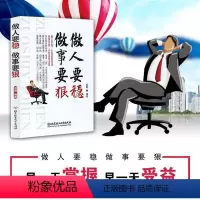 [正版]人要稳做事要狠 为人处事世说话技巧 做人做事人生哲理心理学书籍书职场书籍职场社交人际交往