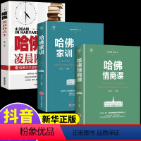 [正版]全3册哈佛情商课哈佛家训凌晨四点半 人际交往沟通技巧书 情商与情绪自我修养成功励志心理学受益一生的书哈佛课凌晨