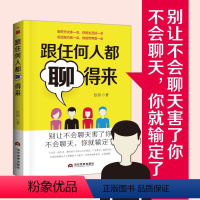 [正版]跟任何人都能聊得来别输在不会说话上口才训练与沟通技巧人际交往演讲与口才说话技巧的书销售技巧练口才书籍