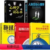 [正版]全5册 人际交往心理学 超级自控力 你只是看起来很努力 拖延症心理学 心理学与读心术 心里学入门基础心理学书籍