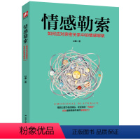 [正版]情感勒索 情感心理学书籍心理学书籍识别纠正充满破坏性相处模式人际交往社会恋爱家庭