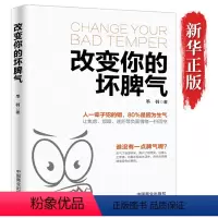 [正版] 改变你的坏脾气 成功励志心灵鸡汤人际交往调节心情 提升自控力掌控情绪把坏脾气收起来改变你的坏脾气 别让坏脾气