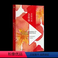 [正版]书亲密关系急救箱 恰克·斯佩扎诺 成功励志人际交往人脉人际关系心理学 两性关系心灵感悟书籍