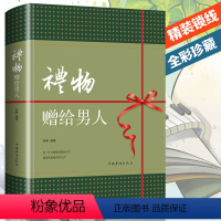 [正版]礼物赠给男人 人际交往情感 如何送男性适合的礼物攻略礼物表达方式怎么给男人选择礼物 幸福女人艺术学问说话有术心