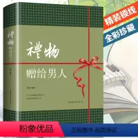 [正版]礼物赠给男人 人际交往情感 如何送男性适合的礼物攻略礼物表达方式怎么给男人选择礼物 幸福女人艺术学问说话有术心