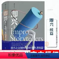 [正版]即兴续篇 进一步详细介绍现代即兴体系的形成 即兴表演是如何讲故事的 如何在人际交往的探索中发挥作用 逻辑思维即