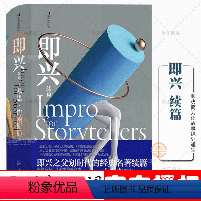 [正版]即兴续篇 进一步详细介绍现代即兴体系的形成 即兴表演是如何讲故事的 如何在人际交往的探索中发挥作用 逻辑思维即