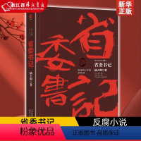 [正版]省委书记小说 陆天明当代作品 中国现当代名家名作官场小说公务员书籍官场人际交往心理学悬疑推理反腐倡廉长篇小说畅