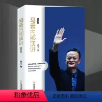 [正版]马云内部演讲 新版 希文 企业家的创业心得人际交往沟通技巧经营管理创业企业与企业家马云的管理心得马云内部讲话