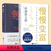 [正版]套装2册慢慢变富+强势 在工作恋爱人际交往中取得主导权横扫全球40年的强势力训练课程 职场成功学书写给普通