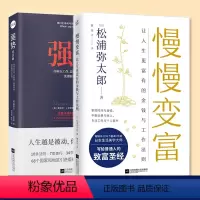 [正版]套装2册慢慢变富+强势 在工作恋爱人际交往中取得主导权横扫全球40年的强势力训练课程 职场成功学书写给普通
