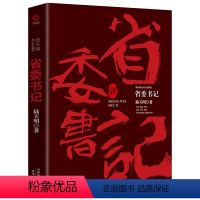 [正版]省委书记小说 陆天明当代作品 中国现当代名家名作官场小说公务员书籍官场人际交往心理学悬疑推理反腐倡廉长篇小说畅