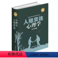 [正版]精装厚本 人际交往心理学 微表情微动作人心看穿行为人读心术表达沟通生活与职场励志心理学书籍人际关系心理学全集