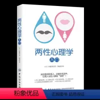 [正版]两性心理学入门 男女交往沟通的交通交流技巧工作人际关系恋爱婚