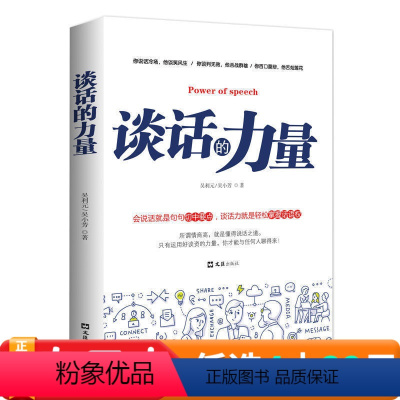 [正版]谈话的力量 吴利元 吴小芳 人际交往演讲与表达清晰幽默沟通艺术 逻辑谈话语言表达能力 礼仪经营励志书籍