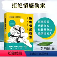 [正版] 拒绝情感勒索 李娟娟著 人际交往社会恋爱家庭 识别纠正充满破坏性相处模式 大众心理学家庭父母伴侣情感心理学