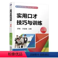 [正版]口才技巧训练书籍实用口才技巧与训练 第2版罗爽口才训练与沟通技巧口才训练书人际交往口才训练教程口才书口才学书籍