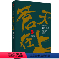 [正版] 苍天在上 陆天明当代作品 官场小说 人际交往职场 商场文学随笔 公务员书籍同系列官场笔记问鼎胜算当官是一门技