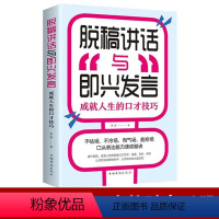 [正版]脱稿演讲与即兴发言 高情商聊天术演讲与口才训练说话人际交往社交沟通技巧情商高职场聊天为人处世的书籍