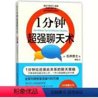 [正版]1分钟超强聊天术 沟通力口才训练与人际交往说话技巧的书语言艺术书籍书情商高就是会幽默说话技巧的书籍