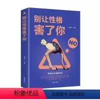 [正版]别让性格害了你 人际交往性格心理学控制情绪自控力管理书籍