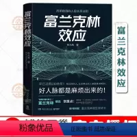 [正版]富兰克林效应 陈允皓 教你如何处理人际关系社交心理学书籍 社科励志成功书籍人际交往口才说话技巧沟通术心理学