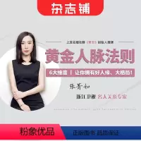 [正版]知识服务浙江卫视 名人关系专家 教你黄金人脉法则 颠覆思考 人脉的固有方式 人际交往 杂志铺 视频讲解 提升