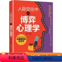 [正版]人际交往中的博弈心理学 人际交往中的心理博弈 沟通人际交往心理学中的技巧心理学入门社会心理学 微表情微行为心理