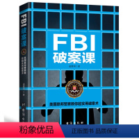 [正版] FBI破案课 8种实用又有趣的思维破案方法 教你通过微表情微动作微行为掌握读心术 人际交往心理学 犯罪心理学