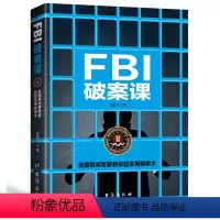 [正版] FBI破案课 8种实用又有趣的思维破案方法 教你通过微表情微动作微行为掌握读心术 人际交往心理学 犯罪心理学