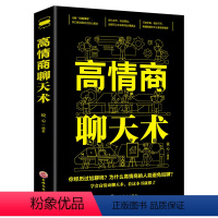 [正版] 书籍高情商聊天术 提高情商书籍沟通交流书籍 说话的艺术 沟通的艺术 口才书籍 高情商聊天术