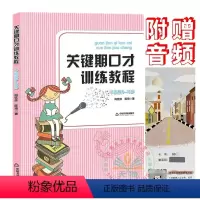 [正版]关键期口才训练教程 中级篇8~10岁中国书籍出版社 肖弦弈 陈琦著 少儿播音主持与口才训练升级版书籍