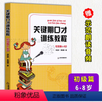 [正版]关键期口才训练教程 初级篇6-8岁儿童口才训练书 肖弦弈 焦锎锋著 少儿播音主持与口才训练升级版 青少年主持口