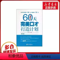 [正版]60天完美口才打造计划 杨海洋 著 礼仪经管、励志 书店图书籍 经济管理出版社