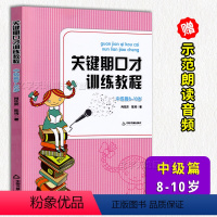 [正版] 关键期口才训练教程 中级篇8-10岁 儿童口才训练书 肖弦弈 陈琦著 少儿播音主持与口才训练升级版 青少年口