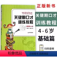 [正版] 关键期口才训练教程4-6 基础篇(附音频 )4-5-6岁肖弦弈 孟亚杰著少儿播音主持与口才训练升级版青少