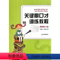 [正版] 关键期口才训练教程4-6 基础篇(附音频 )4-5-6岁肖弦弈 孟亚杰著少儿播音主持与口才训练升级版青少