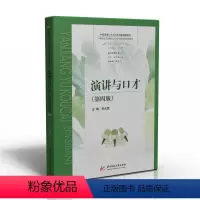 沟通 [正版]演讲与口才(第四版) 9787568081443