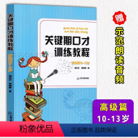 [正版] 关键期口才训练教程 高级篇10-13岁 青少年口才训练