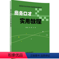 理科 [正版]商务口才实用教程 张岩松 高琳 王允 穆秀英 刘嫣茹 谭晓9787302442264 全新