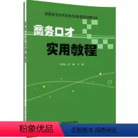 理科 [正版]商务口才实用教程 张岩松 高琳 王允 穆秀英 刘嫣茹 谭晓9787302442264 全新