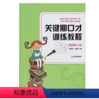 [正版]关键期口才训练教程 基础篇4-5-6岁 儿童口才训练书 肖弦弈 孟亚杰著少儿播音主持与口才训练升级版